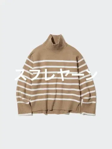 유니클로 수플레얀 하이넥 스웨터 보더 긴팔 베이지 L