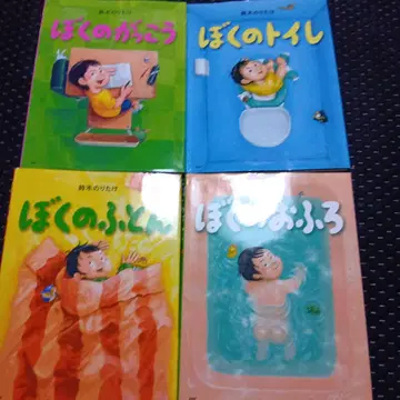 나의 진지한 화장실 이불 목욕 그림책 세트