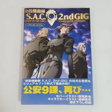 공각기동대 SAC 2ndGIG 비주얼북