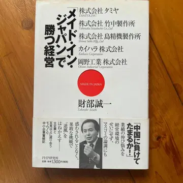 [메이드 인 재팬]으로 승리하는 경영