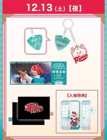 리이누 군원더랜드 업그레이드 굿즈 [ 12/13(토) ]