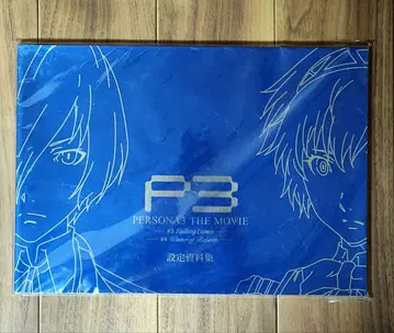 페르소나3 the Movie #3 설정 자료집