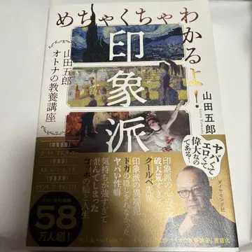 완전히 이해돼요! 인상파: 야마다 고로 어른의 교양 강좌