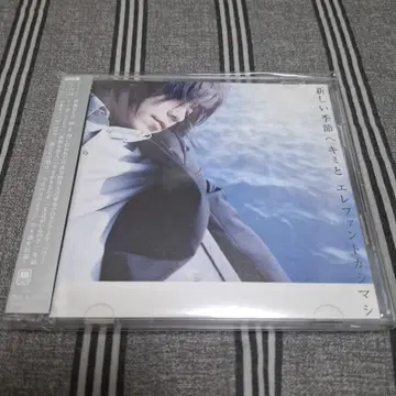 엘리펀트 카시마시 새로운 계절로 너와 초회 한정판 CD+DVD