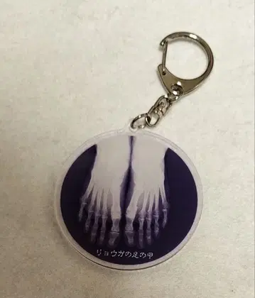 초특급 료가 생탄 렌트겐 아크릴 키링 발등