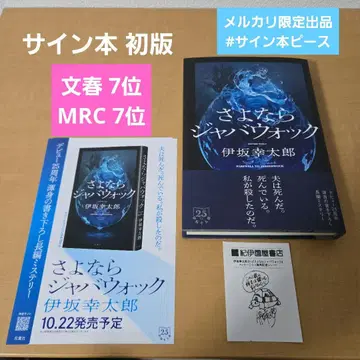 사인본 사요나라 자바워킹 이사카 코타로 초판 영수증 포함