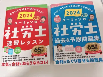유캔의 사회보험노무사 속습 레슨 과거&예상 문제집 2024년도판