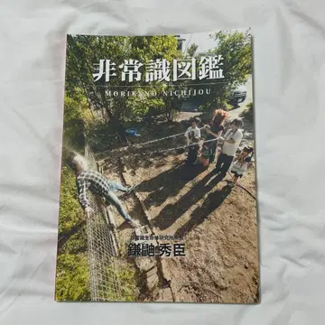 모리케의 일상 비상식 도감 100만 명 기념