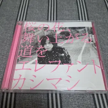 엘리펀트 카시마시 벚꽃, 춤추는 길 초회 한정판 CD+DVD