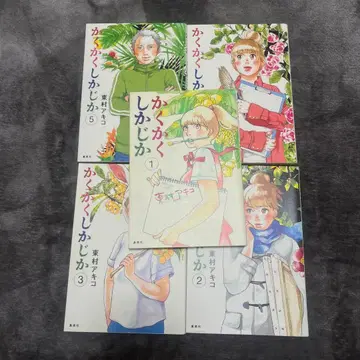 카쿠카쿠시카지카 전권 세트