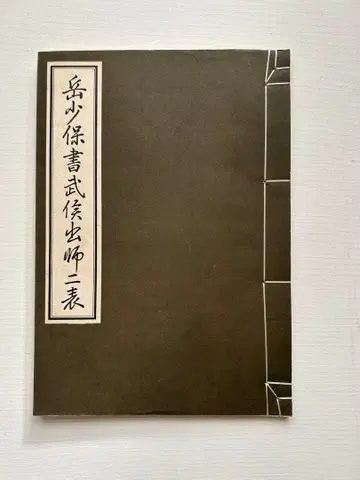 악소보서무후출사이기