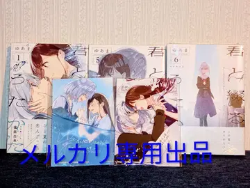 [ 혜택 포함 ] 너와 엮는 물거품 1권, 5권, 6권 초회 한정 세트