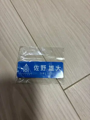 INI 사노 유다이 일프 명찰