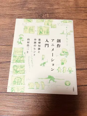 창작 애니메이션 입문: 기초 지식과 작화 힌트 야마무라 코지