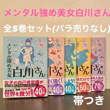 멘탈 강한 미녀 시라카와 씨 전 5권 세트
