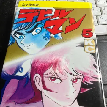 완전 복각판 데빌맨 5