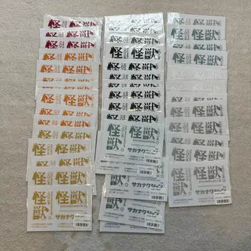 사카낙션 괴수 스티커 복권 씰