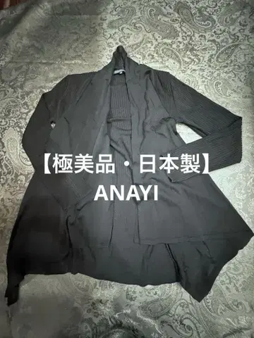 [ 컨디션 최상 일본제 ] ANAYI 리브 긴팔 오픈 프론트 가디건