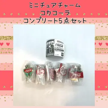 코카콜라 미니어처 참 컴플리트 5세트 키링