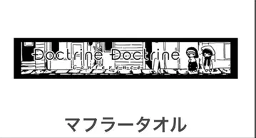 미야시타 유 시이군 Doctrine Doctrine 머플러 타월