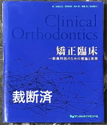 [재단 완료] 교정 임상 일반 치과의사를 위한 이론과 실무