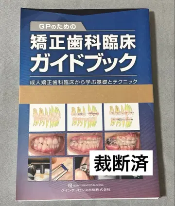 [재단 완료] GP를 위한 교정치과 임상 가이드북