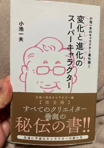 변화와 진화의 슈퍼 캐릭터 코이케 카즈오 저 초판 도서