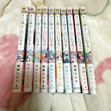 너와 넘어서 사랑이 되는 1~10 초판 전권 세트