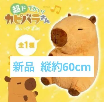 초대형! 카피바라 씨 봉제 인형 초 BIG