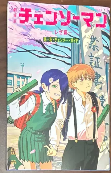 체인소 맨 특전 재배포 [ 사랑 꽃 체인소 가이드 ]