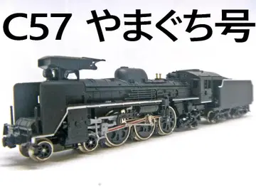 KATO C57형 증기기관차 야마구치호 타입 (KATO)