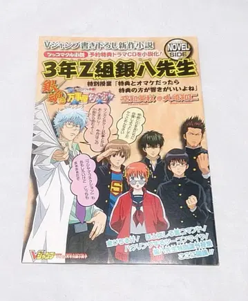 V 점프 부록 3년 Z반 긴파치 선생님 소설 책자 예약 특전 만사야 튜브