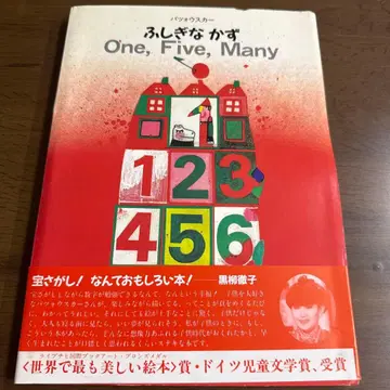 초판 오비 포함 90년대 빈티지 그림책 파초우스카 신비한 숫자