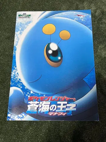 포켓몬 레인저와 창해의 왕자 마나피