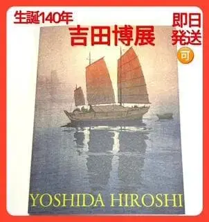 [탄생 140주년 요시다 히로시전] 2016~2017 작품집