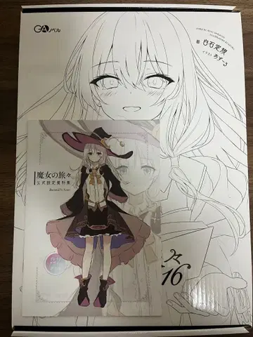 마녀의 여행기 16권 화집 포함 럭셔리 특장판 + 공식 설정 자료집 세트