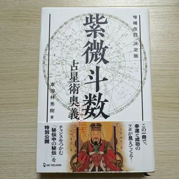 증보개정 결정판 자미두수 점성술 오의