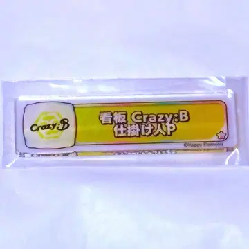 앙스타 칭호 플레이트 간판 Crazy:B 채비P