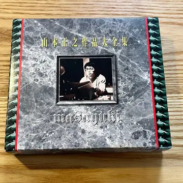 야마모토 마사유키 [ 야마모토 마사유키 작품 대전집 ] 3매조