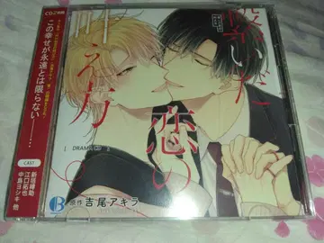 드라마 CD 이어진 사랑의 이루는 방법