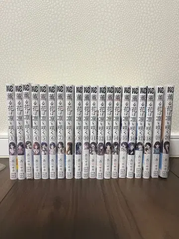 향기로운 꽃은 늠름하게 피다 1권부터 20권 세트