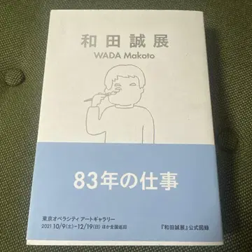 와다 마코토 전시