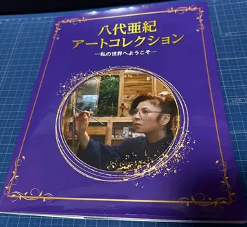 야시로 아키 아트 컬렉션