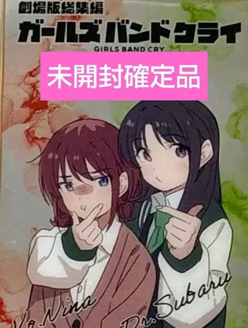 극장판 걸즈 밴드 클라이 후편 영화 특전 제5주차 미개봉 1점 No.1