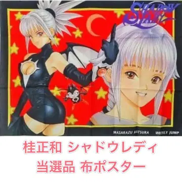 [레어] 당선품 카츠라 마사카즈 SHADOW LADY B2 천 포스터