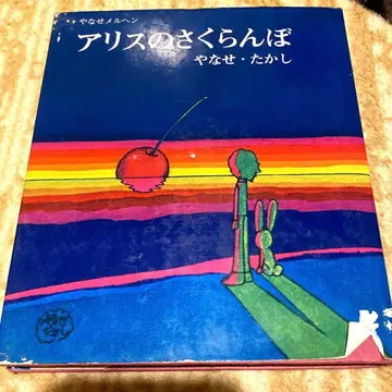 앨리스의 체리 야나세 타카시