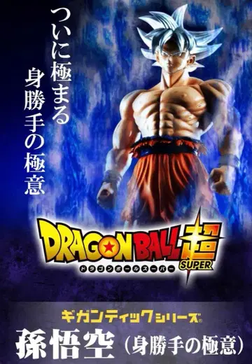 기간틱 시리즈 드래곤볼 초 손오공 (무의식의 극의) 미개봉품