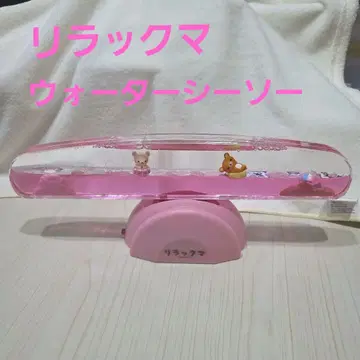 리락쿠마 워터 시소 핑크