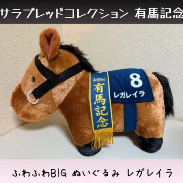 서러브레드 컬렉션 복슬복슬 BIG 봉제 인형 레가레이라 아리마 기념