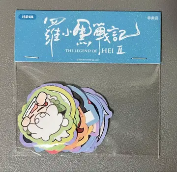 라 샤오헤이 전기 2 플레이크 씰 스티커 15개